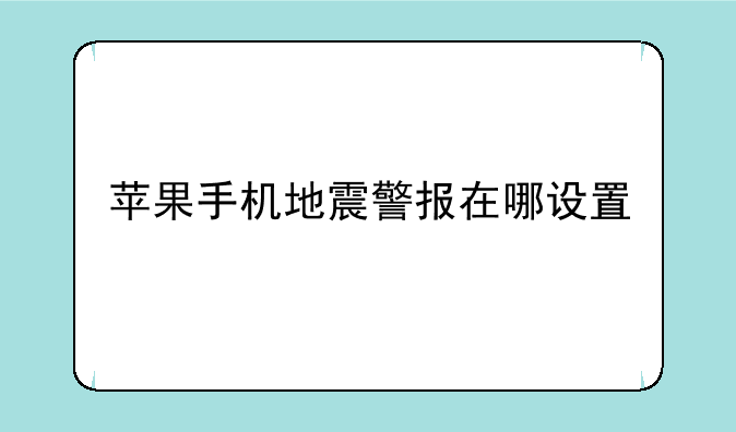 苹果手机地震警报在哪设置