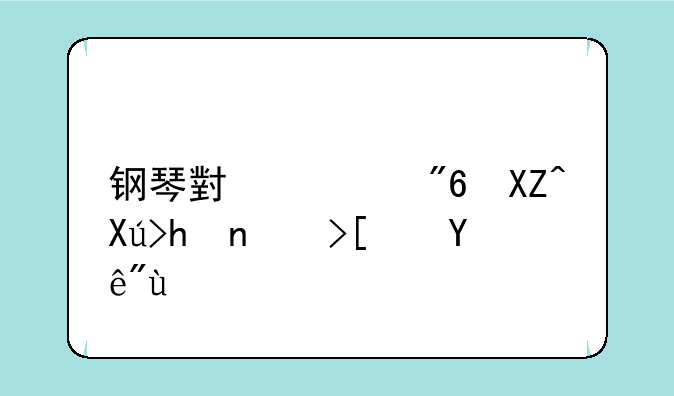 钢琴小游戏入口抖音小程序