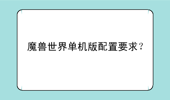 魔兽世界单机版配置要求？