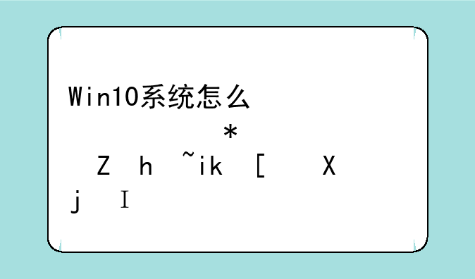 Win10系统怎么快速添加软件快捷方式到桌面