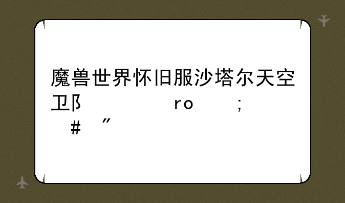 魔兽世界怀旧服沙塔尔天空卫队声望怎么刷