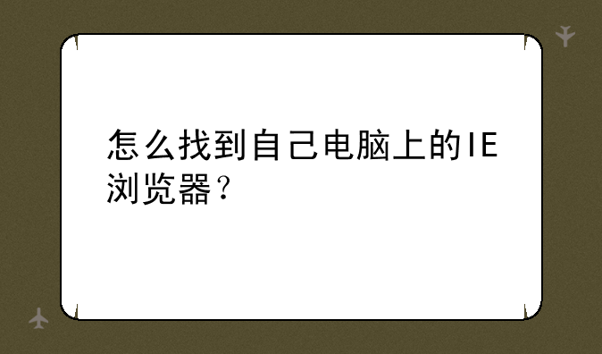 怎么找到自己电脑上的IE浏览器？