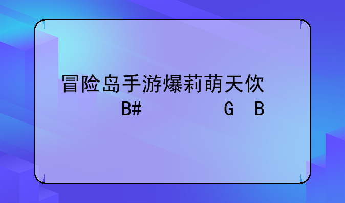 冒险岛手游爆莉萌天使适合平民吗