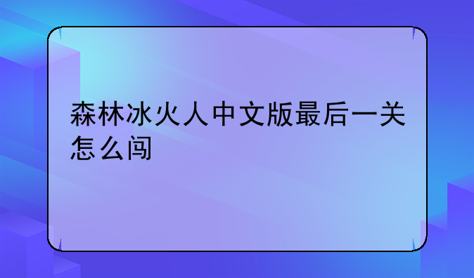 森林冰火人中文版最后一关怎么闯