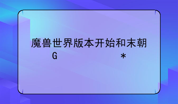 魔兽世界版本开始和末期金币走势