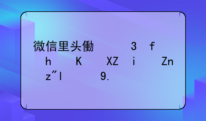 微信里头像背景怎么全是黑色的了？