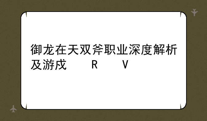 御龙在天双斧职业深度解析及游戏攻略