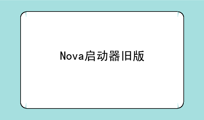 Nova启动器旧版