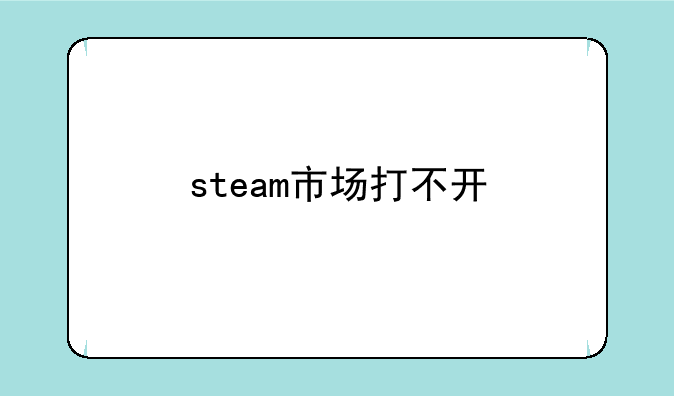 steam市场打不开