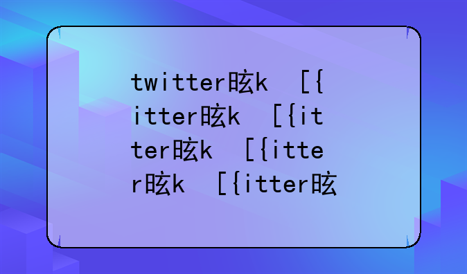 twitter是什么