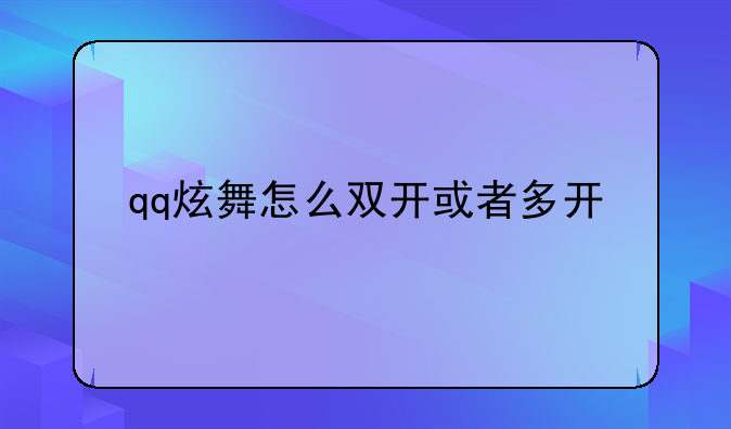 qq炫舞怎么双开或者多开