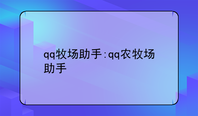 qq牧场助手:qq农牧场助手