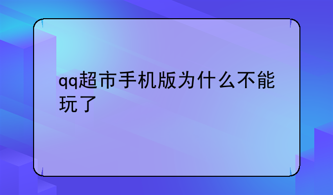 qq超市手机版为什么不能玩了