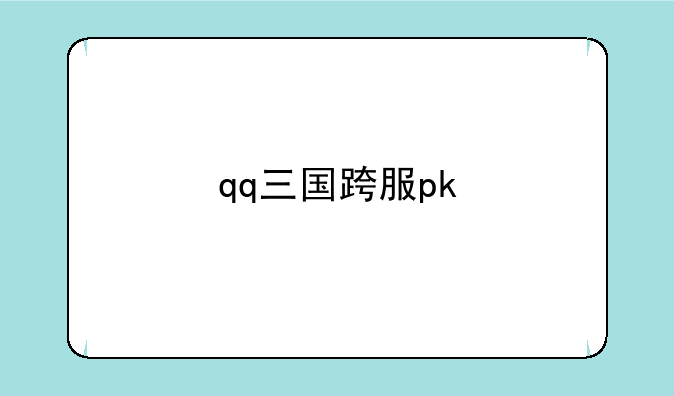 qq三国跨服pk