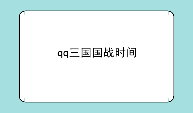 qq三国国战时间