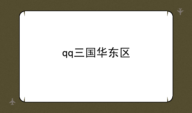 qq三国华东区