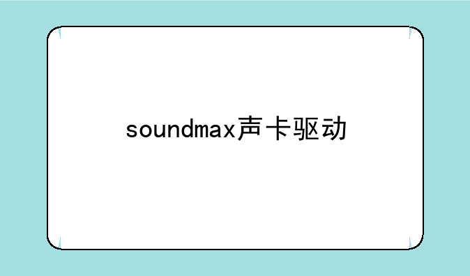 soundmax声卡驱动