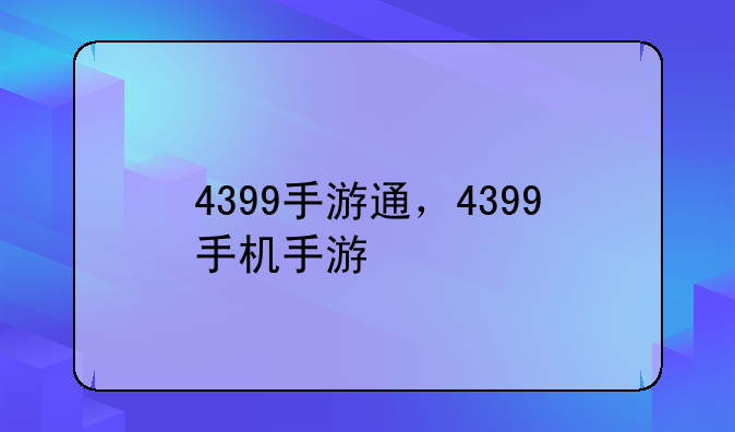 4399手游通，4399手机手游