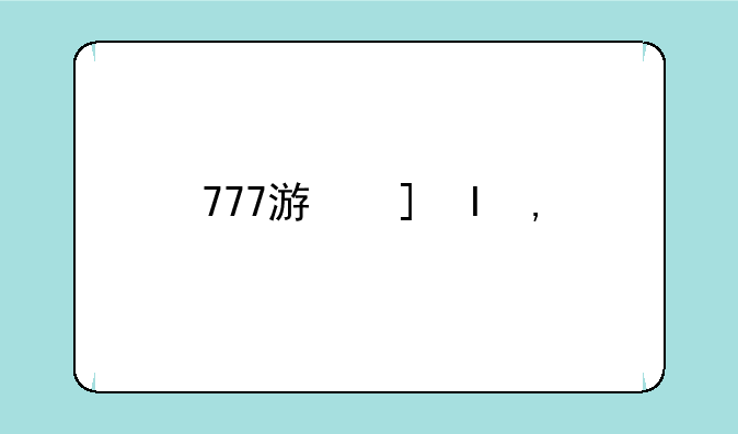 777游戏手游