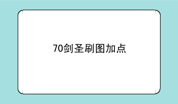 70剑圣刷图加点