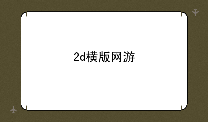 2d横版网游