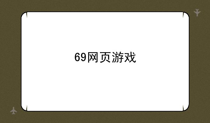 69网页游戏