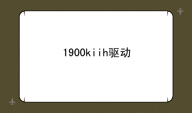 1900kiih驱动