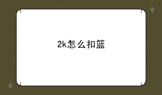 2k怎么扣篮