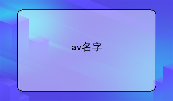 av名字