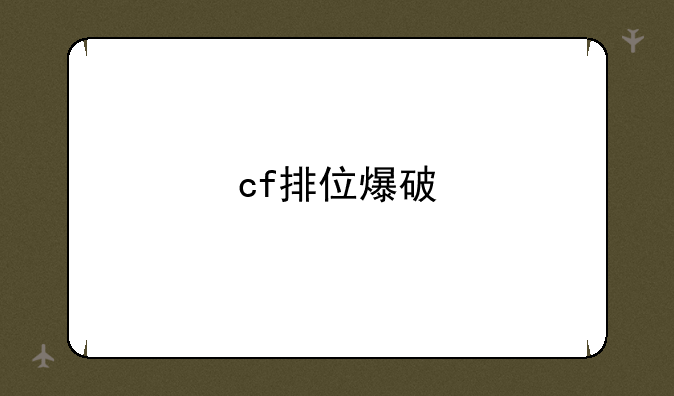 cf排位爆破