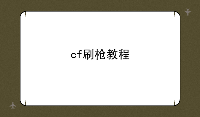 cf刷枪教程