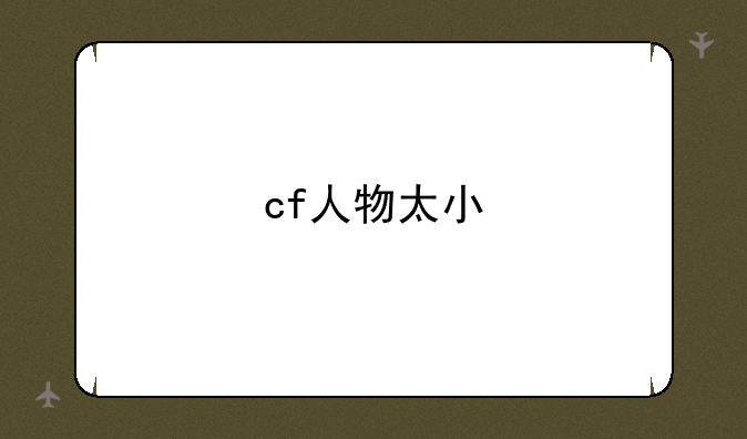 cf人物太小