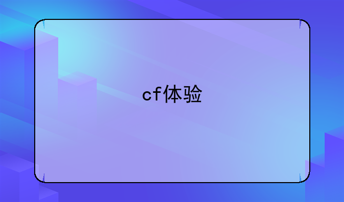 cf体验