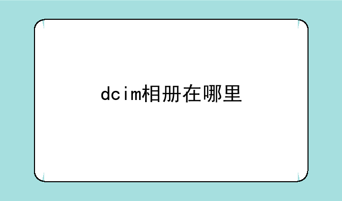 dcim相册在哪里