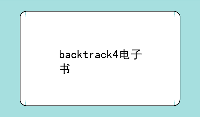 backtrack4电子书