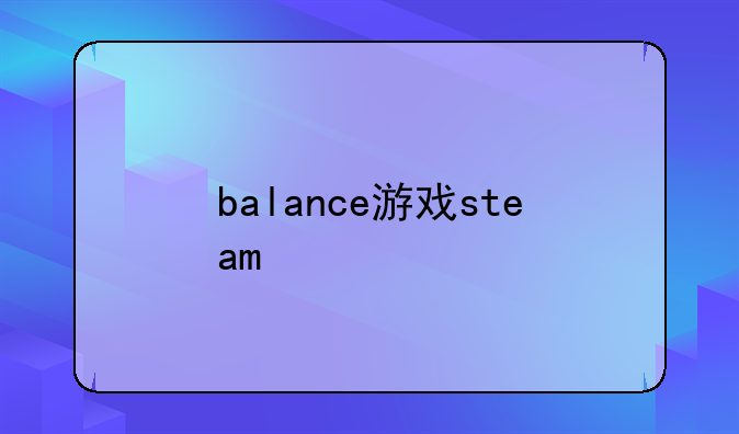 balance游戏steam