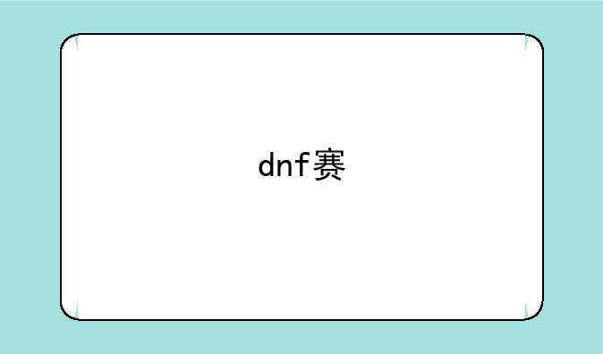 dnf赛