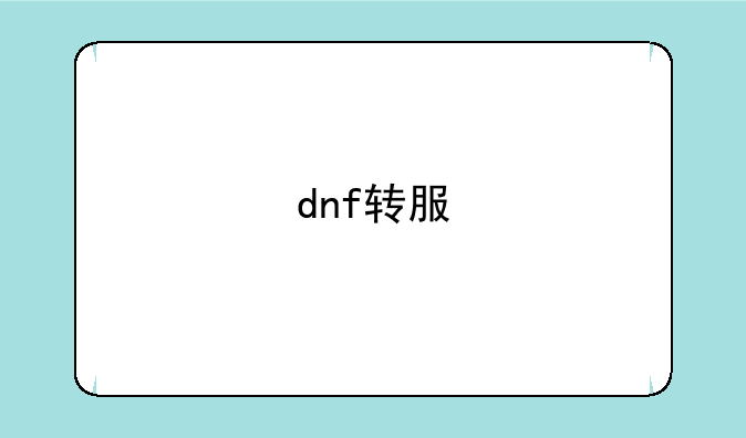 dnf转服