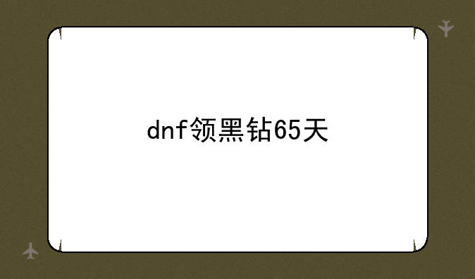 dnf领黑钻65天