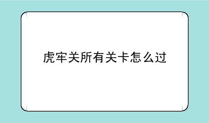 虎牢关所有关卡怎么过