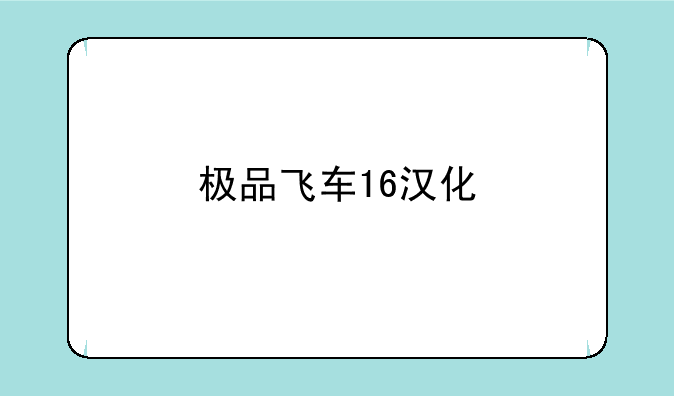 极品飞车16汉化