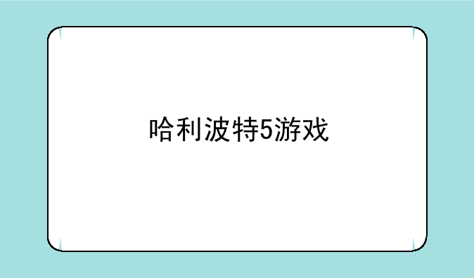 哈利波特5游戏