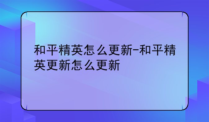 和平精英怎么更新-和平精英更新怎么更新