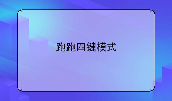 跑跑四键模式