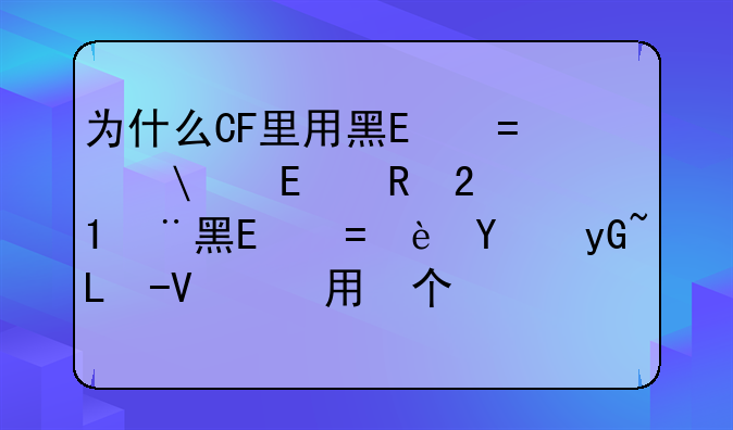 为什么CF里用黑龙的人那么少?黑龙不好吗?我个人感觉黑龙是神器M4系列最好用的？