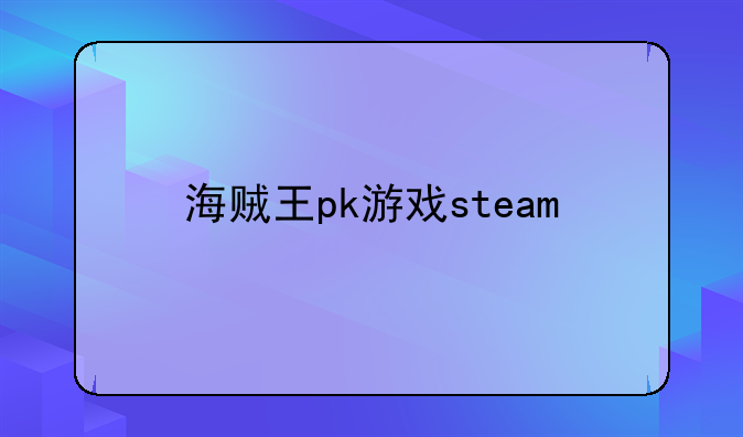 海贼王pk游戏steam