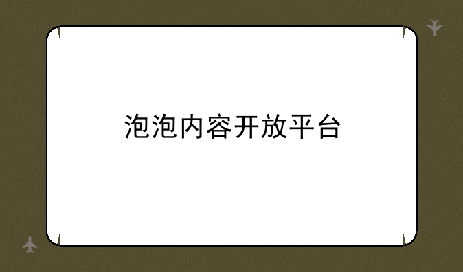 泡泡内容开放平台