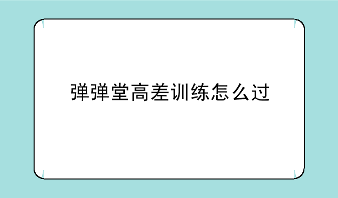 弹弹堂高差训练怎么过