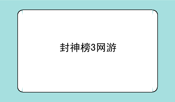 封神榜3网游