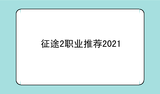 征途2职业推荐2021